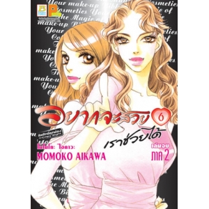 อยากจะสวยเราช่วยได้ ภาค 2 เล่ม 6 (เล่มจบ)