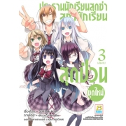 ประธานนักเรียนสุดซ่า สภานักเรียนสุดป่วน (ชุดใหม่) 3 (เล่มจบ)