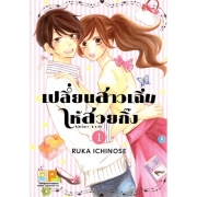 PACK SET! เปลี่ยนสาวเฉิ่มให้สวยกิ๊ง (1-2 จบ)