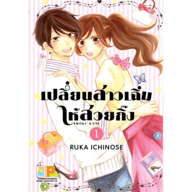 PACK SET! เปลี่ยนสาวเฉิ่มให้สวยกิ๊ง (1-2 จบ)