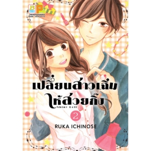 เปลี่ยนสาวเฉิ่มให้สวยกิ๊ง 2 (เล่มจบ)