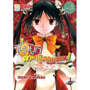 ชิรายูกิ เจ้าหญิงจอมป่วน! Sirayuki Panimix! 3