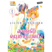 สะดุดรักคุณชายมาดนิ่ง 1