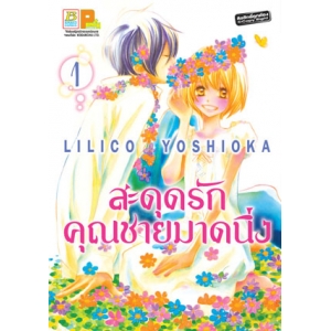 สะดุดรักคุณชายมาดนิ่ง 1