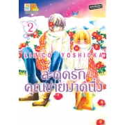 สะดุดรักคุณชายมาดนิ่ง 2