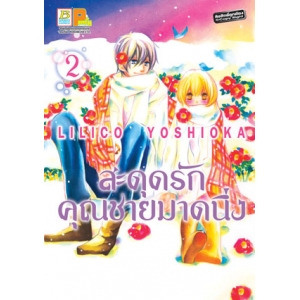 สะดุดรักคุณชายมาดนิ่ง 2