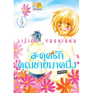 สะดุดรักคุณชายมาดนิ่ง 4 (เล่มจบ)