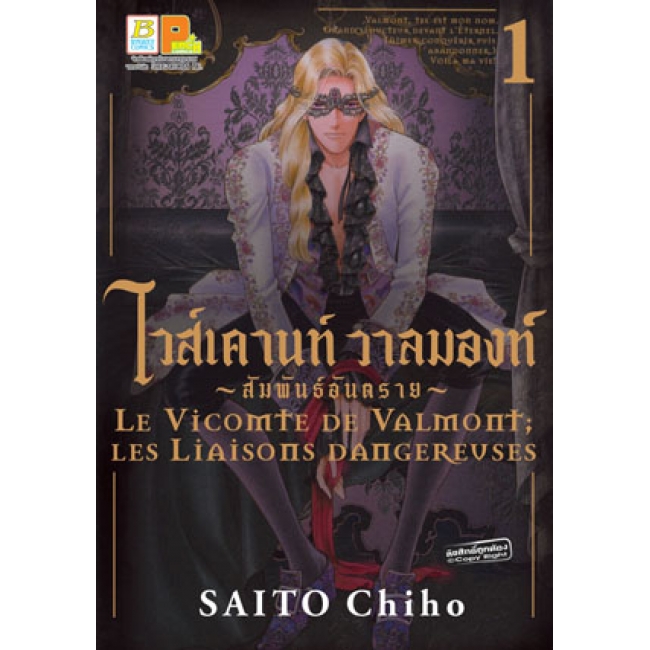 S50_PACK SET! ไวส์เคานท์ วาลมองท์ ~สัมพันธ์อันตราย~ (1-2 จบ)