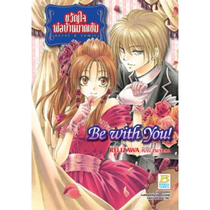 ขวัญใจพ่อบ้านมาดเข้ม Be With You! + แฟ้ม (เล่มเดียวจบ)