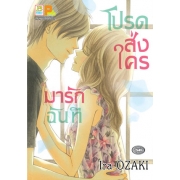 โปรดส่งใครมารักฉันที (เล่มเดียวจบ)