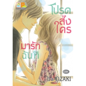 โปรดส่งใครมารักฉันที (เล่มเดียวจบ)