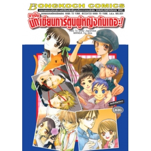 มาเป็นนักเขียนการ์ตูนผู้หญิงกันเถอะ! How To Draw Japanese MANGA (เล่มเดียวจบ)