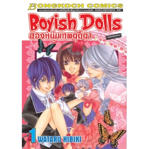 Boyish Dolls สองหนุ่มเทพตุ๊กตา 1