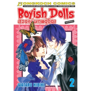 Boyish Dolls สองหนุ่มเทพตุ๊กตา 2