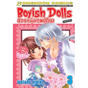 Boyish Dolls สองหนุ่มเทพตุ๊กตา 3