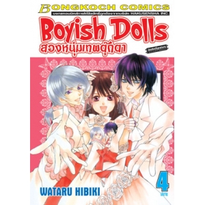 Boyish Dolls สองหนุ่มเทพตุ๊กตา 4 (เล่มจบ)