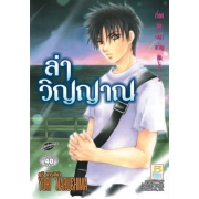 S50_ล่าวิญญาณ ~เรื่องชุดเขย่าขวัญ 3~ (เล่มเดียวจบ)