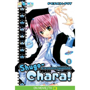 Shugo-Chara! คาแรคเตอร์ผู้พิทักษ์! 8