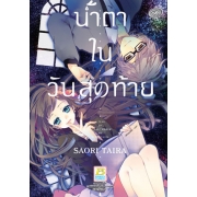 น้ำตาในวันสุดท้าย (เล่มเดียวจบ)