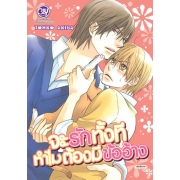 FS35_จะรักทั้งทีทำไมต้องมีข้ออ้าง (เล่มเดียวจบ)