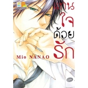 แทนใจด้วยรัก (เล่มเดียวจบ)