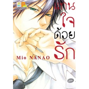 แทนใจด้วยรัก (เล่มเดียวจบ)