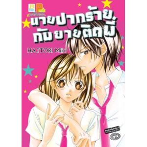 นายปากร้ายกับยัยติดพี่ (เล่มเดียวจบ)