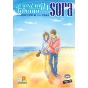 S50_จากฟากฟ้าในวันนั้น sora (เล่มเดียวจบ)
