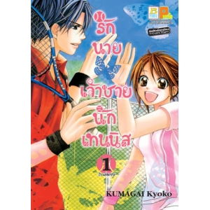รักนายเจ้าชายนักเทนนิส 1