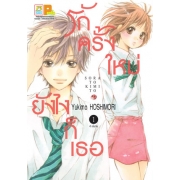 รักครั้งใหม่ ยังไงก็เธอ 1