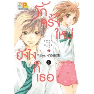 รักครั้งใหม่ ยังไงก็เธอ 1
