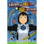 เมืองวุ่น คนวาย และสาวเมด 1