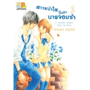 PACK SET! สาวหน้าใสปิ๊งรักนายจอมซ่า (1-2 จบ)