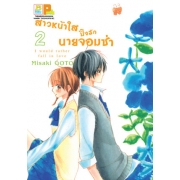 PACK SET! สาวหน้าใสปิ๊งรักนายจอมซ่า (1-2 จบ)