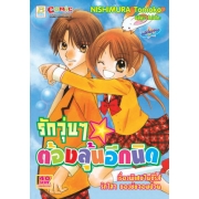 S50_รักวุ่นๆ ต้องลุ้นอีกนิด เรื่องพิเศษในซีรี่ส์รักใสๆ ของยัยจอมป่วน (เล่มเดียวจบ)