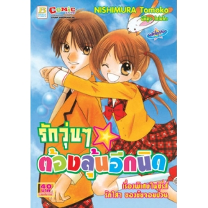 S50_รักวุ่นๆ ต้องลุ้นอีกนิด เรื่องพิเศษในซีรี่ส์รักใสๆ ของยัยจอมป่วน (เล่มเดียวจบ)