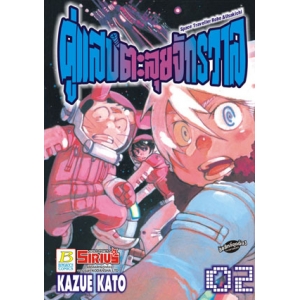 คู่แสบตะลุยจักรวาล Space Traveller Robo & Usakichi 2
