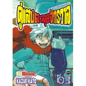 คู่แสบตะลุยจักรวาล Space Traveller Robo & Usakichi 3