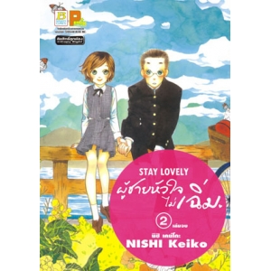 STAY LOVELY ผู้ชายหัวใจไม่เฉิ่ม 2 (เล่มจบ)
