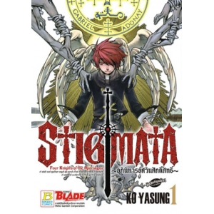 STIGMATA อภินิหารอัศวินศักดิ์สิทธิ์ 1