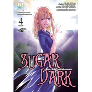 SUGAR DARK เด็กสาวและความมืดที่ถูกกลบฝัง 4 (เล่มจบ)