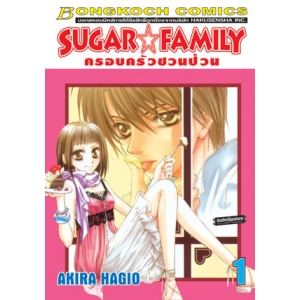 SUGAR * FAMILY ครอบครัวชวนป่วน 1