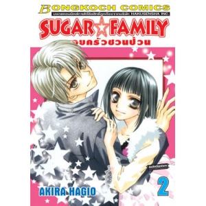 SUGAR * FAMILY ครอบครัวชวนป่วน 2