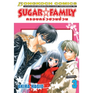 SUGAR * FAMILY ครอบครัวชวนป่วน 3