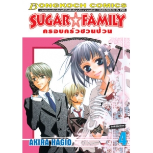 SUGAR * FAMILY ครอบครัวชวนป่วน 4