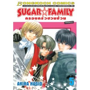 SUGAR * FAMILY ครอบครัวชวนป่วน 5