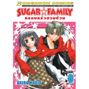 SUGAR * FAMILY ครอบครัวชวนป่วน 6 (เล่มจบ)