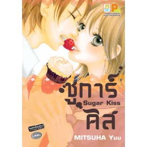 S50_Sugar Kiss ชูการ์ คิส (เล่มเดียวจบ)