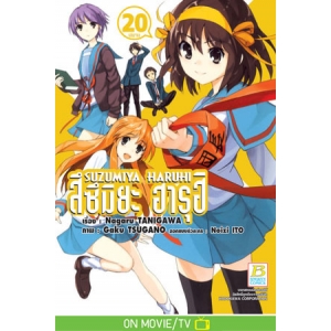 SUZUMIYA HARUHI สึซึมิยะ ฮารุฮิ 20 (เล่มจบ)