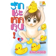 รักนะ ทัคคุง! 5